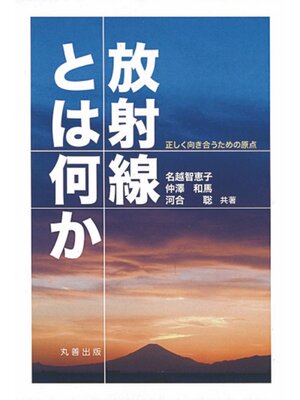 cover image of 放射線とは何か
